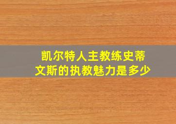 凯尔特人主教练史蒂文斯的执教魅力是多少