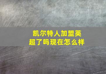 凯尔特人加盟英超了吗现在怎么样