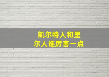 凯尔特人和里尔人谁厉害一点