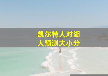 凯尔特人对湖人预测大小分