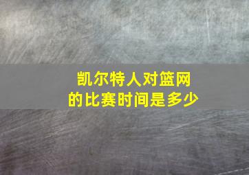 凯尔特人对篮网的比赛时间是多少