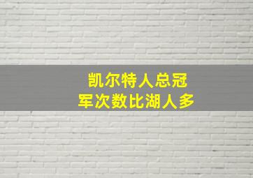 凯尔特人总冠军次数比湖人多