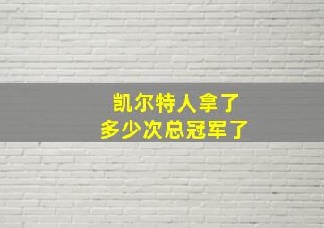 凯尔特人拿了多少次总冠军了