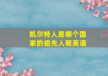 凯尔特人是哪个国家的祖先人呢英语