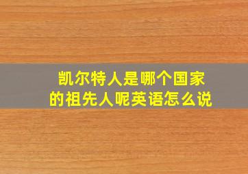 凯尔特人是哪个国家的祖先人呢英语怎么说