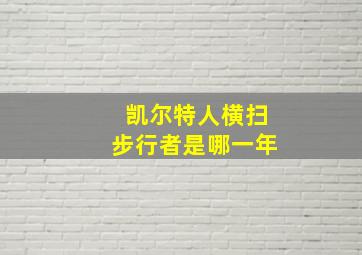 凯尔特人横扫步行者是哪一年