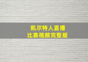 凯尔特人直播比赛视频完整版