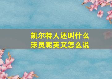 凯尔特人还叫什么球员呢英文怎么说