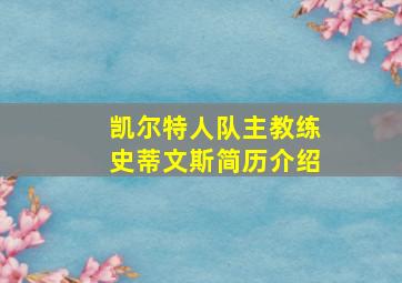 凯尔特人队主教练史蒂文斯简历介绍