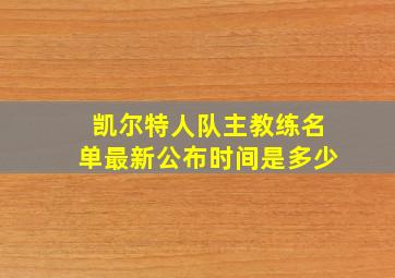 凯尔特人队主教练名单最新公布时间是多少