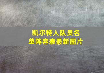 凯尔特人队员名单阵容表最新图片