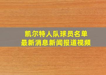 凯尔特人队球员名单最新消息新闻报道视频