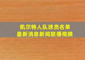 凯尔特人队球员名单最新消息新闻联播视频