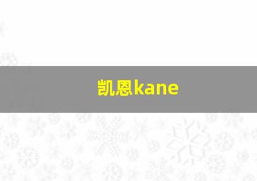 凯恩kane