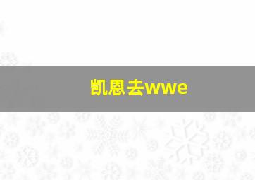 凯恩去wwe