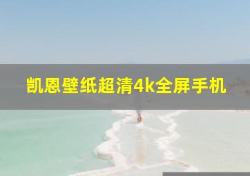 凯恩壁纸超清4k全屏手机