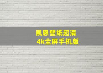 凯恩壁纸超清4k全屏手机版