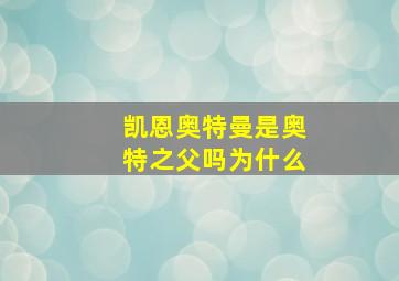 凯恩奥特曼是奥特之父吗为什么