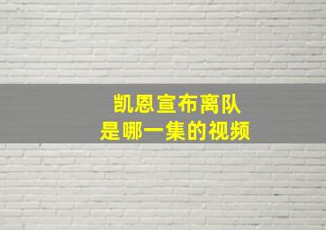 凯恩宣布离队是哪一集的视频