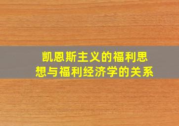 凯恩斯主义的福利思想与福利经济学的关系