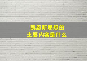 凯恩斯思想的主要内容是什么