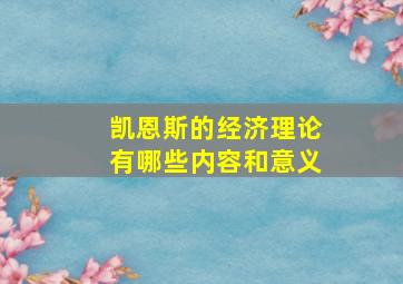 凯恩斯的经济理论有哪些内容和意义