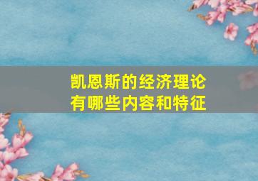 凯恩斯的经济理论有哪些内容和特征