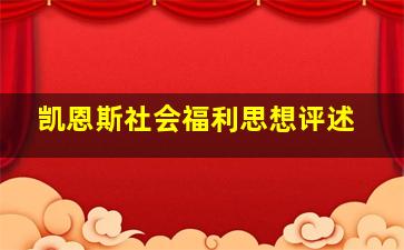 凯恩斯社会福利思想评述