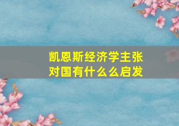 凯恩斯经济学主张对国有什么么启发