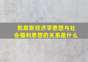 凯恩斯经济学思想与社会福利思想的关系是什么