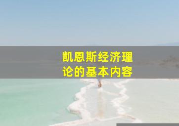 凯恩斯经济理论的基本内容