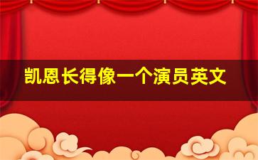 凯恩长得像一个演员英文