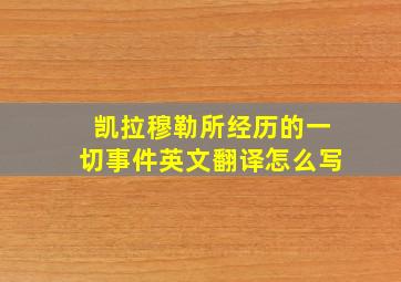 凯拉穆勒所经历的一切事件英文翻译怎么写