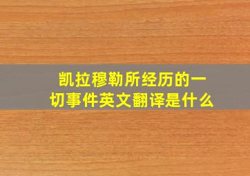 凯拉穆勒所经历的一切事件英文翻译是什么