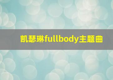 凯瑟琳fullbody主题曲