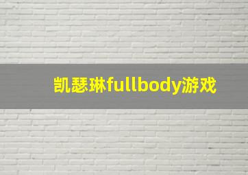 凯瑟琳fullbody游戏