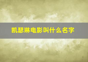 凯瑟琳电影叫什么名字