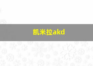 凯米拉akd