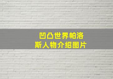 凹凸世界帕洛斯人物介绍图片