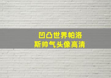 凹凸世界帕洛斯帅气头像高清