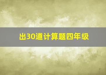 出30道计算题四年级