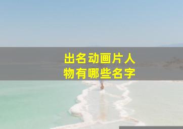 出名动画片人物有哪些名字