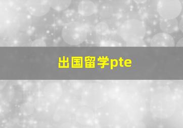 出国留学pte