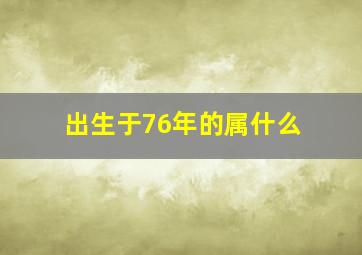 出生于76年的属什么