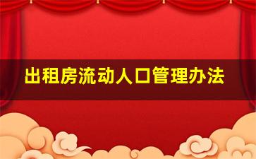 出租房流动人口管理办法