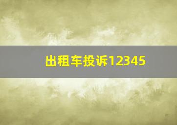 出租车投诉12345