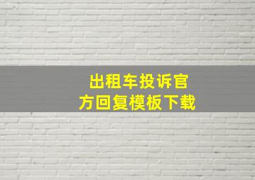 出租车投诉官方回复模板下载