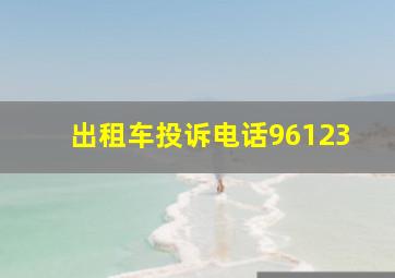 出租车投诉电话96123