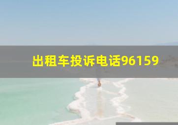 出租车投诉电话96159