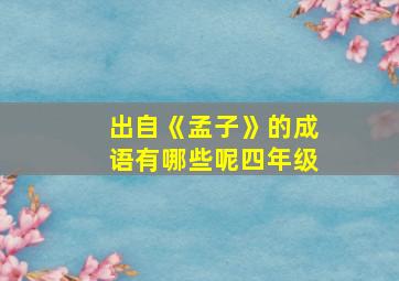 出自《孟子》的成语有哪些呢四年级